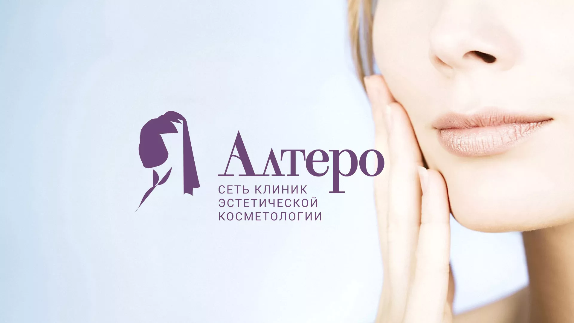 Создание сайта сети клиник эстетической косметологии «Алтеро» в Плёсе